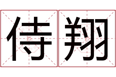 侍翔名字寓意