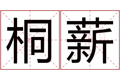 桐薪名字寓意