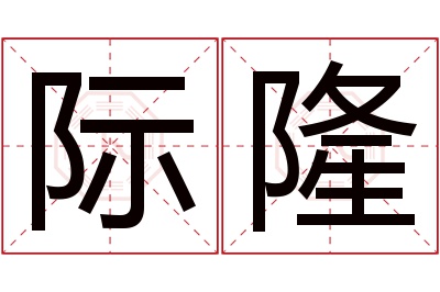 际隆名字寓意