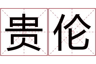 贵伦名字寓意