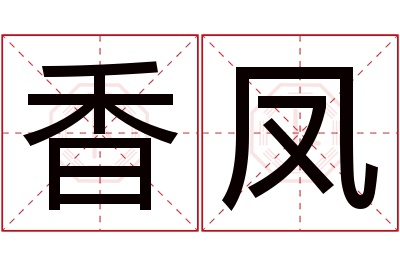 香凤名字寓意