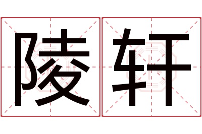 陵轩名字寓意