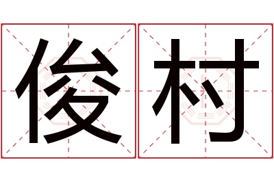 俊村名字寓意