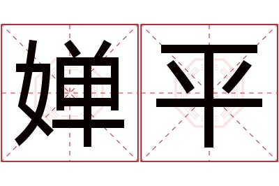 婵平名字寓意