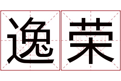 逸荣名字寓意