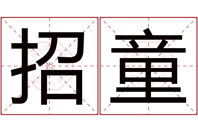 招童名字寓意