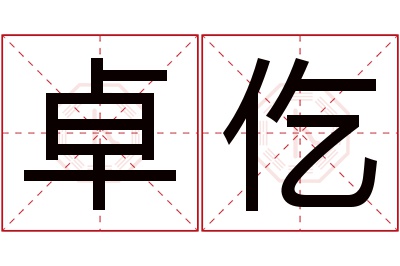 卓仡名字寓意