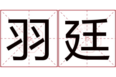 羽廷名字寓意