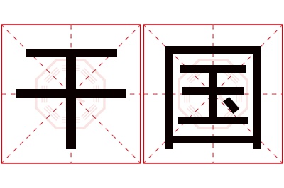 干国名字寓意