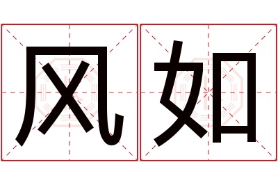 风如名字寓意