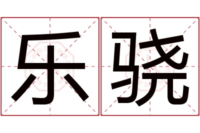 乐骁名字寓意