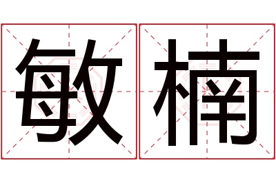 敏楠名字寓意