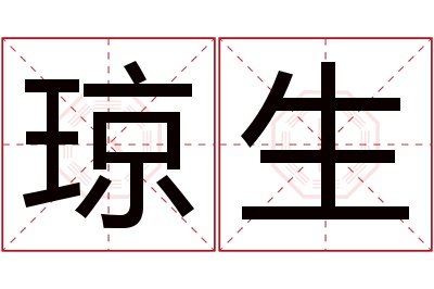 琼生名字寓意