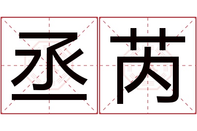 丞芮名字寓意