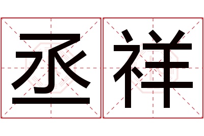 丞祥名字寓意