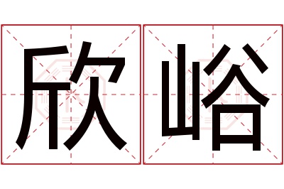 欣峪名字寓意