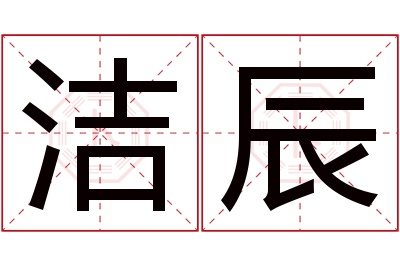 洁辰名字寓意