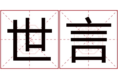 世言名字寓意