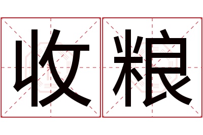 收粮名字寓意 收粮名字寓意