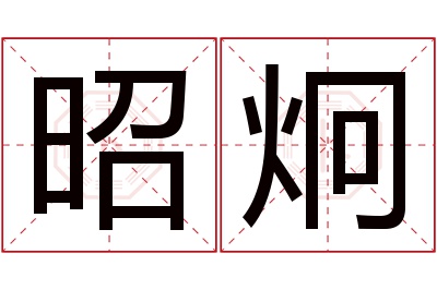 昭炯名字寓意