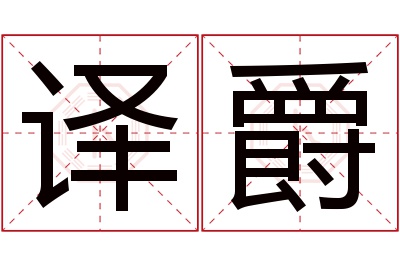 译爵名字寓意