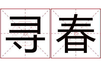 寻春名字寓意