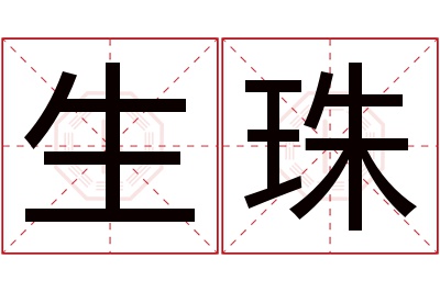 生珠名字寓意