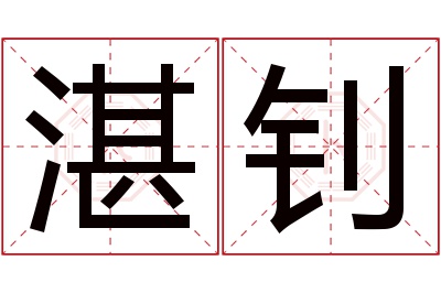 湛钊名字寓意