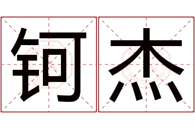 钶杰名字寓意