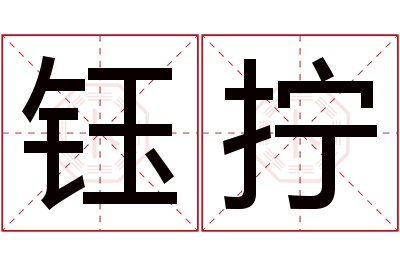 钰拧名字寓意