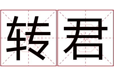 转君名字寓意