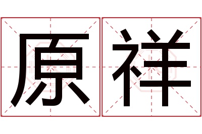 原祥名字寓意