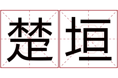 楚垣名字寓意