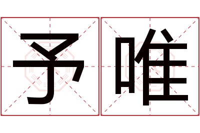 予唯名字寓意