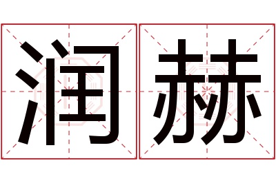 润赫名字寓意