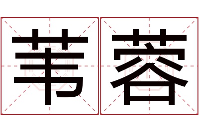 苇蓉名字寓意