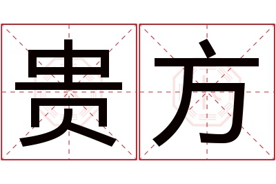 贵方名字寓意