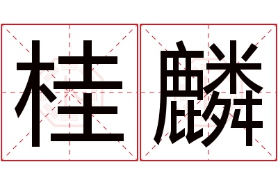 桂麟名字寓意