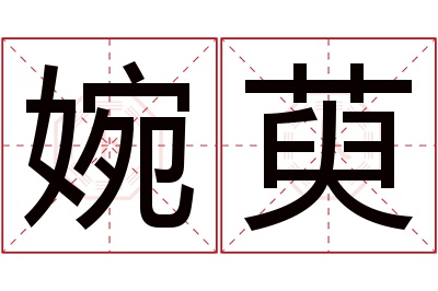 婉萸名字寓意