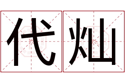 代灿名字寓意