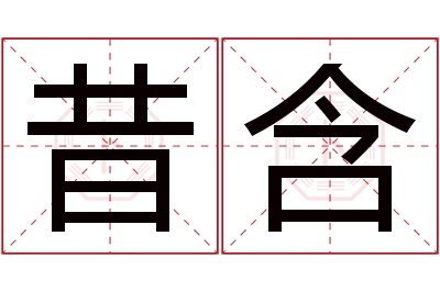 昔含名字寓意