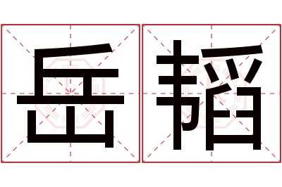 岳韬名字寓意