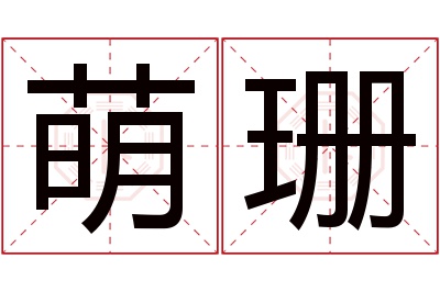 萌珊名字寓意