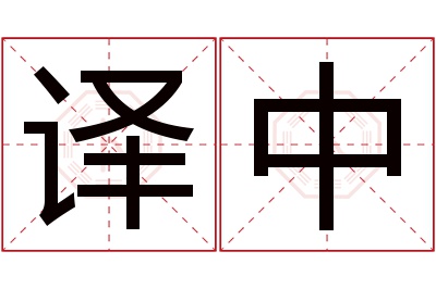 译中名字寓意