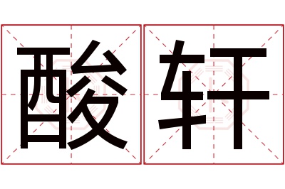 酸轩名字寓意