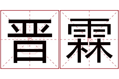 晋霖名字寓意