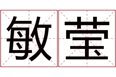 敏莹名字寓意