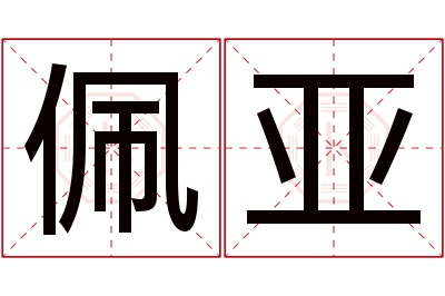 佩亚名字寓意