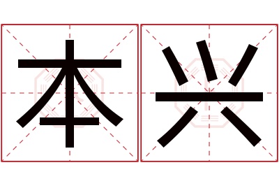 本兴名字寓意