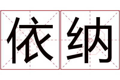 依纳名字寓意